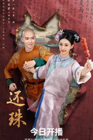 Возвращение жемчужины