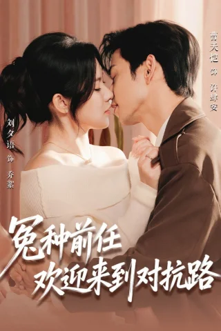 Бывший, добро пожаловать на тропу войны