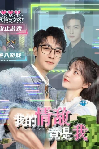 Мой соперник в любви — это я