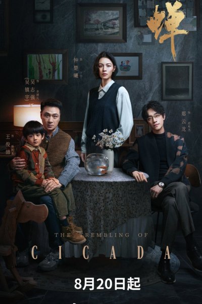  Трепет цикады 