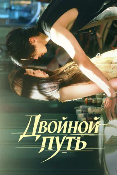  Двойной путь 