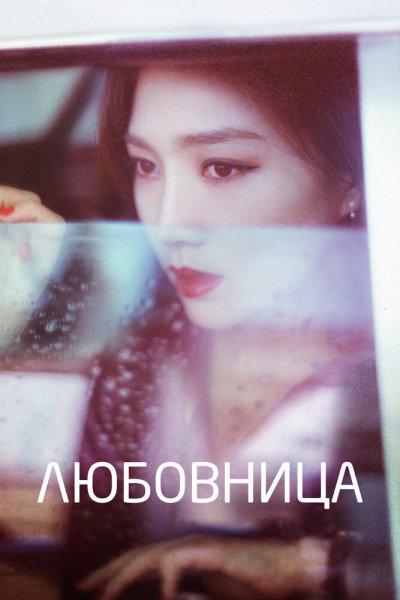  Любовница 