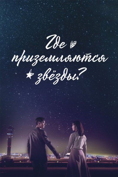  Где приземляются звёзды? 