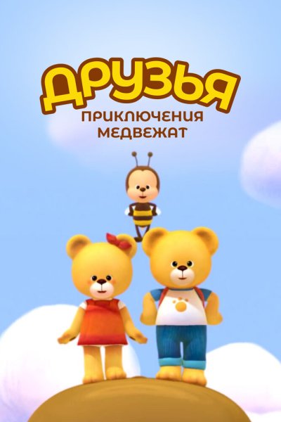  Друзья. Приключения медвежат 