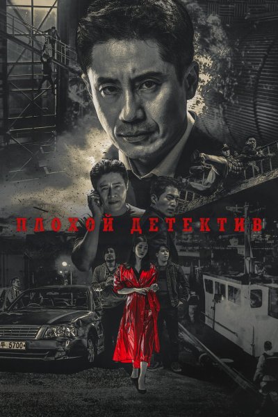  Плохой детектив 