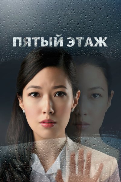  Пятый этаж 