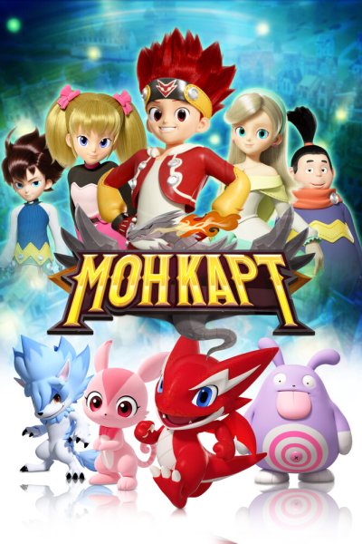  Монкарт 