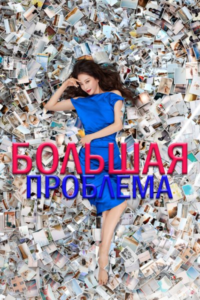  Большое дело 
