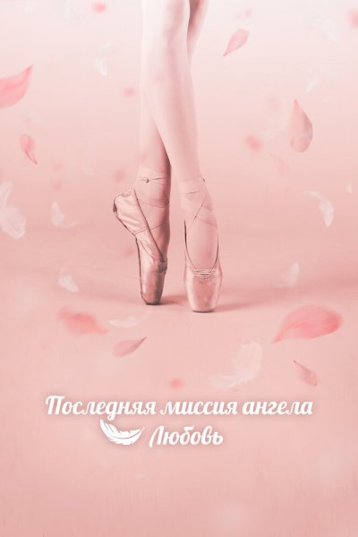  Последняя миссия ангела: Любовь 