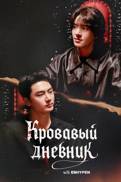  Enhypen: Кровавый дневник 