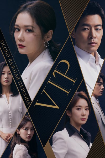  V.I.P. 