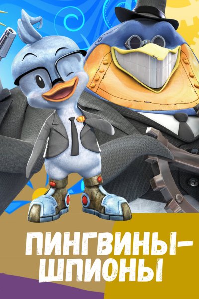  Пингвины-шпионы 