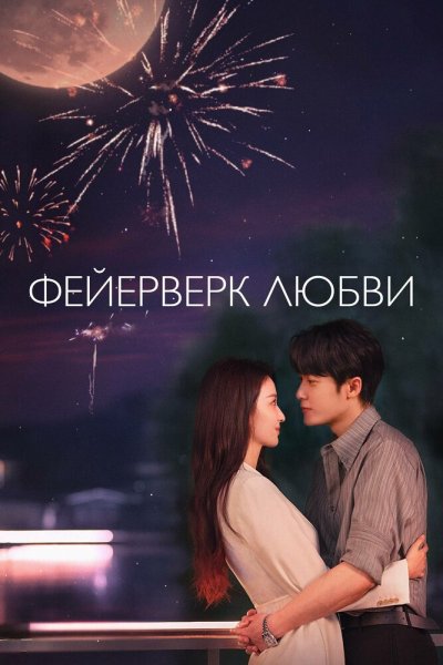  Фейерверк Любви 