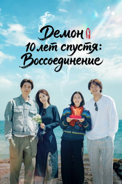  Демон 10 лет спустя: Воссоединение 