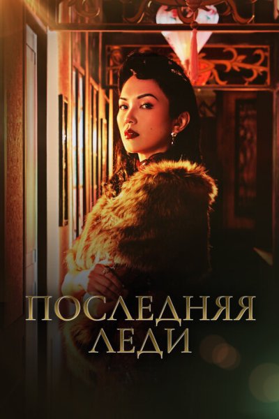  Последняя леди 