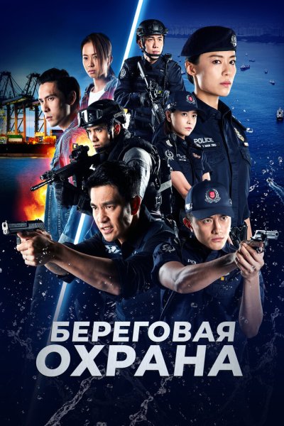  Береговая охрана 