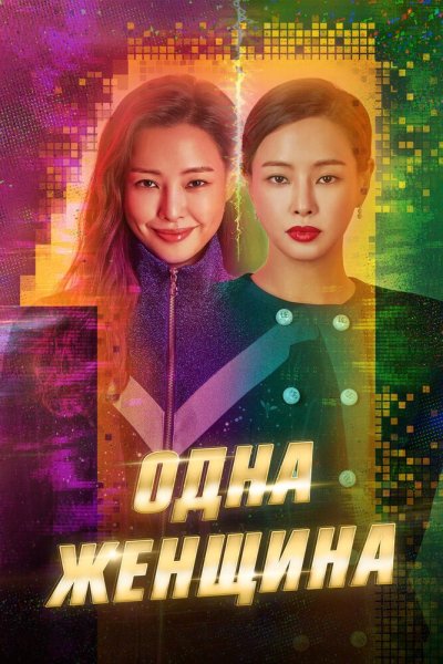  Одна женщина 