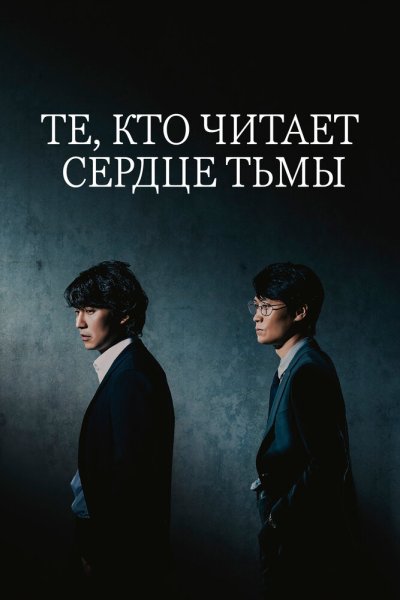 Те, кто читает сердце тьмы 