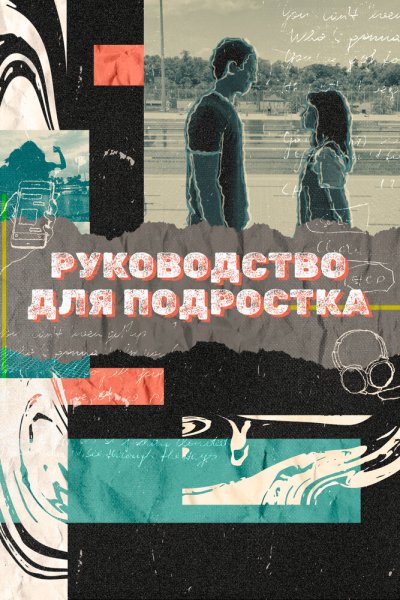  Руководство для подростка 