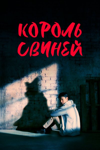  Король свиней 