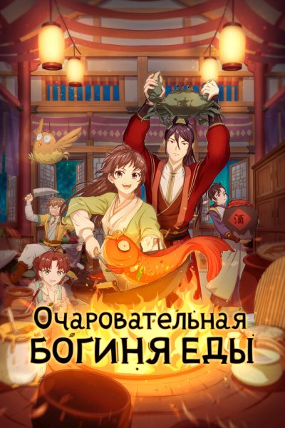  Очаровательная богиня еды 3 