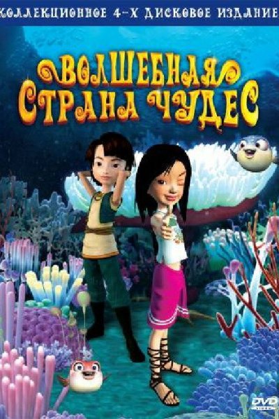  Волшебная страна чудес 