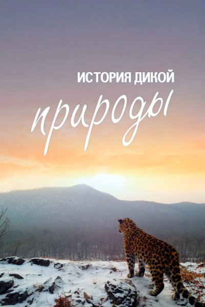  История дикой природы 