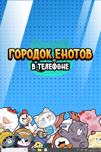  Городок енотов в телефоне 