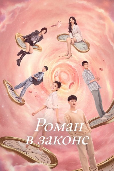 Роман в законе 