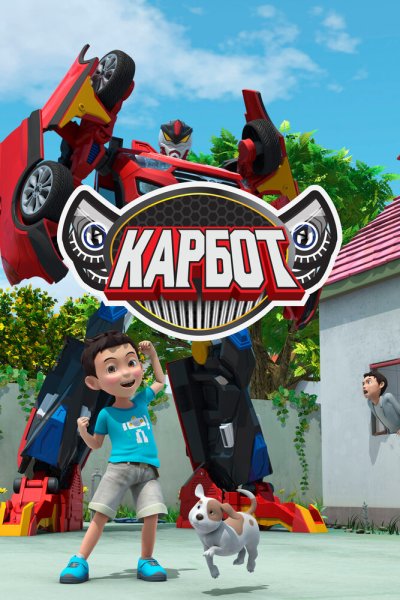  Карбот 