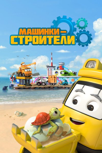  Машинки-строители 