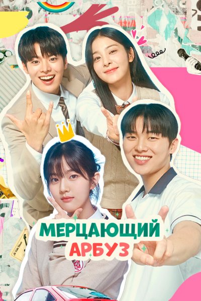  Мерцающий арбуз 