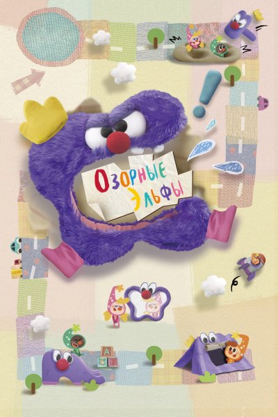  Озорные эльфы 