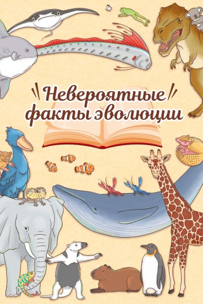  Невероятные факты эволюции 