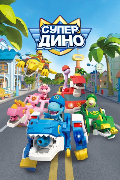  Супер Дино 