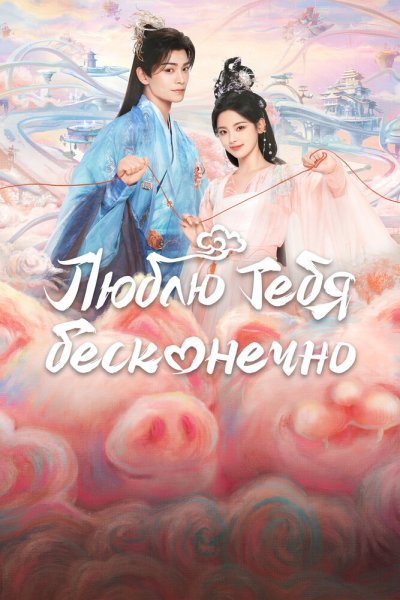 Люблю тебя бесконечно 
