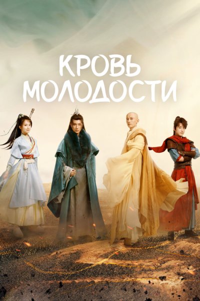  Кровь молодости 