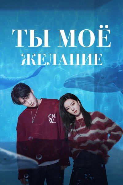  Ты мое желание 