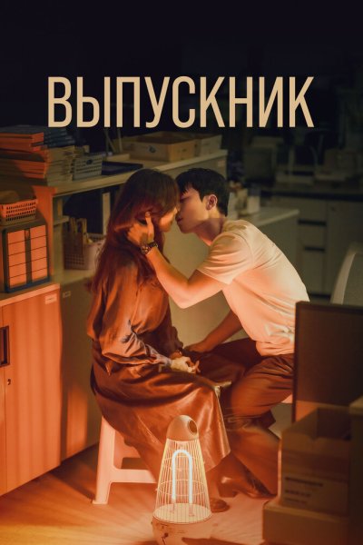  Полночный роман в хагвоне 