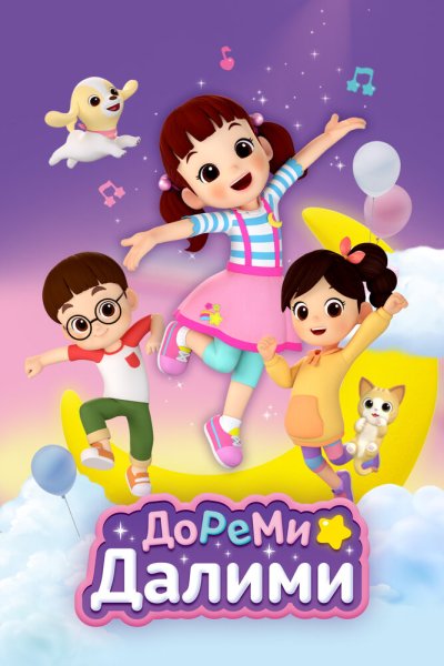  ДоРеМи Далими 