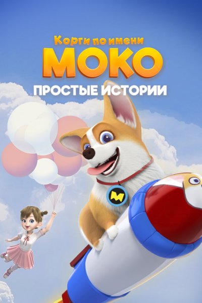  Корги по имени Моко. Простые истории 