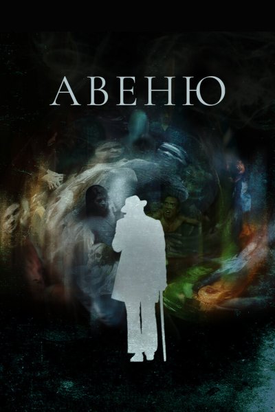  Авеню 