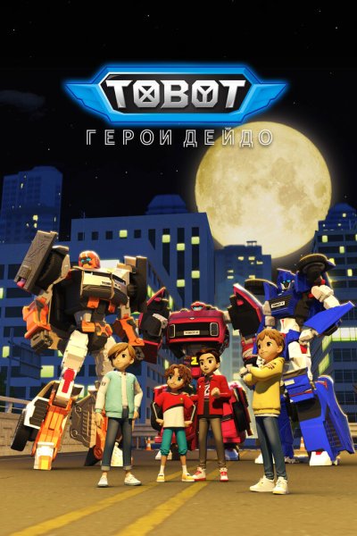  Тобот. Герои Дэйдо 