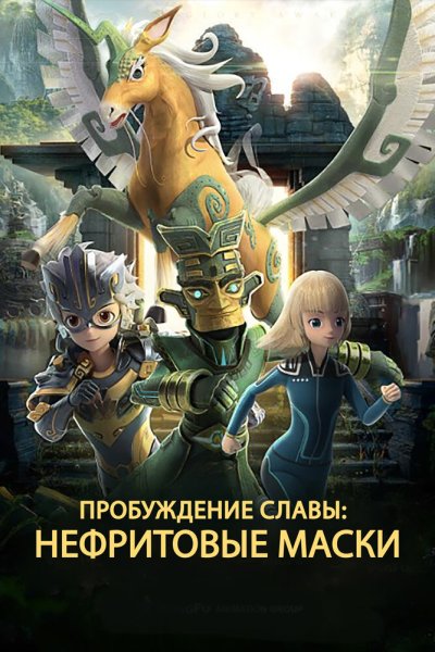  Нефритовые маски: Пробуждение славы 
