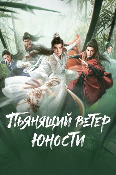  Пьянящий ветер юности 