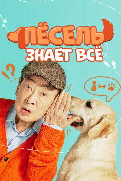  Пёсель знает всё 