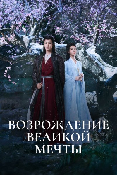  Возрождение великой мечты 