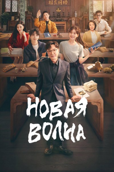  Новая волна 
