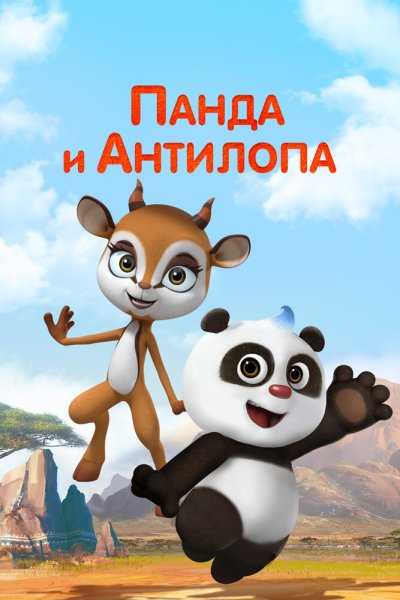  Панда и Антилопа 