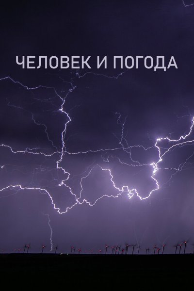  Человек и погода 